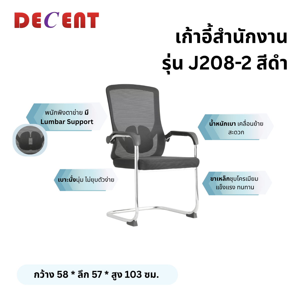 เก้าอี้รับรอง DECENT รุ่น J208-2 สีดำ_2